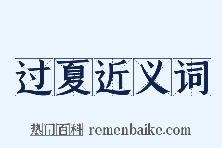 过夏近义词是什么意思的图片